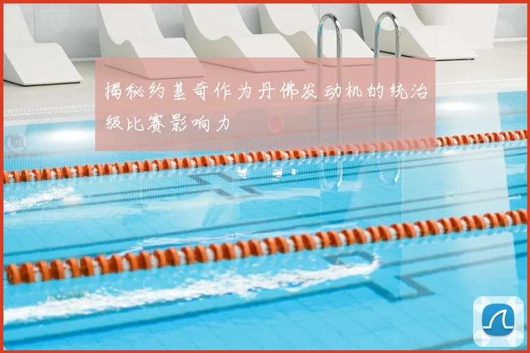 揭秘约基奇作为丹佛发动机的统治级比赛影响力