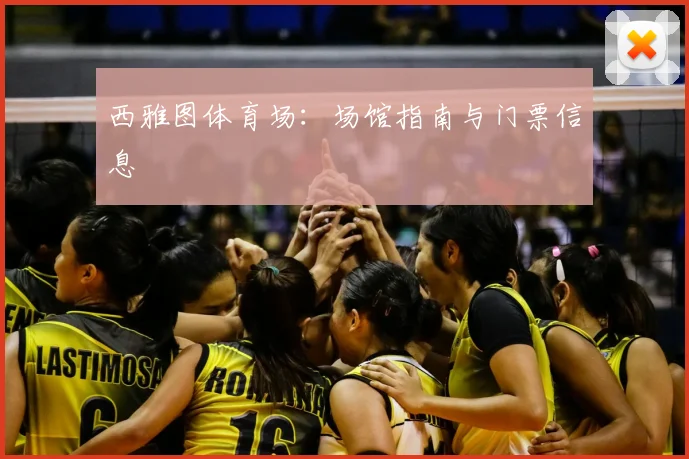 西雅图体育场:场馆指南与门票信息