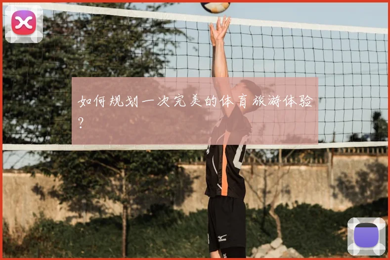 如何规划一次完美的体育旅游体验？