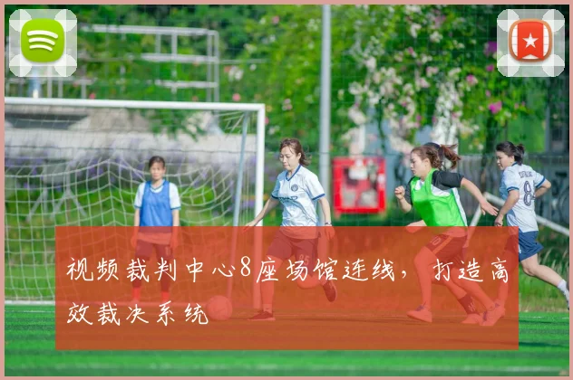 视频裁判中心8座场馆连线,打造高效裁决系统