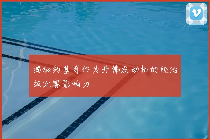 揭秘约基奇作为丹佛发动机的统治级比赛影响力