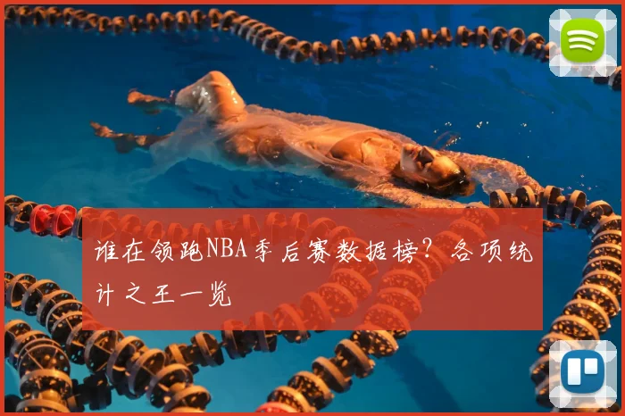 谁在领跑NBA季后赛数据榜？各项统计之王一览