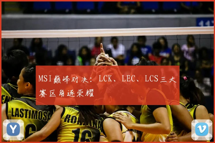 MSI巅峰对决：LCK、LEC、LCS三大赛区角逐荣耀