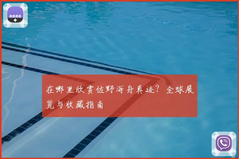 在哪里欣赏佐野海舟真迹?全球展览与收藏指南